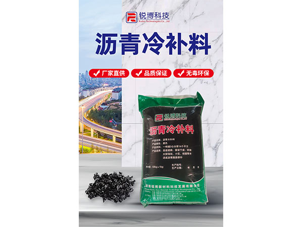 瀝青冷補料